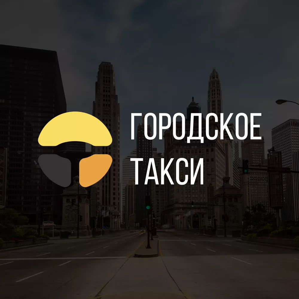 Разработка сайта службы «Городского такси» в Новотроицке