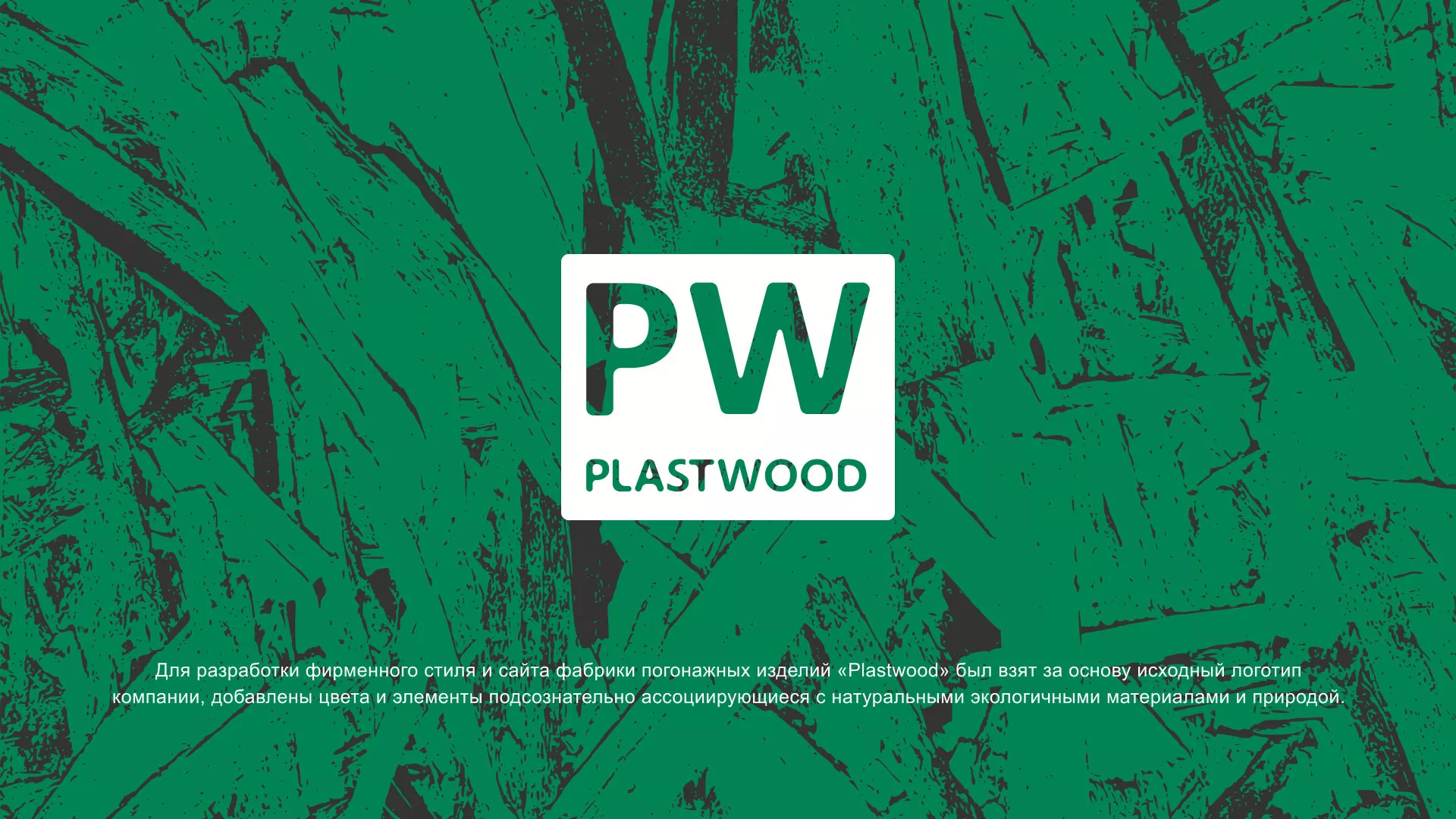 Разработка айдентики и сайта компании «Plastwood» в Новотроицке