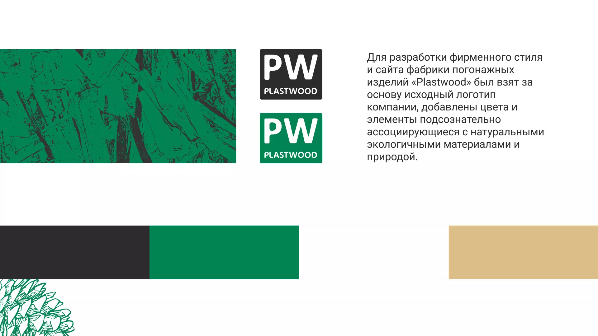 Разработка айдентики и сайта компании «Plastwood» в Новотроицке