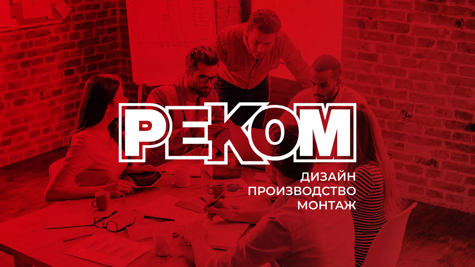 Редизайн сайта в Новотроицке для рекламно-производственной компании «РЕКОМ»