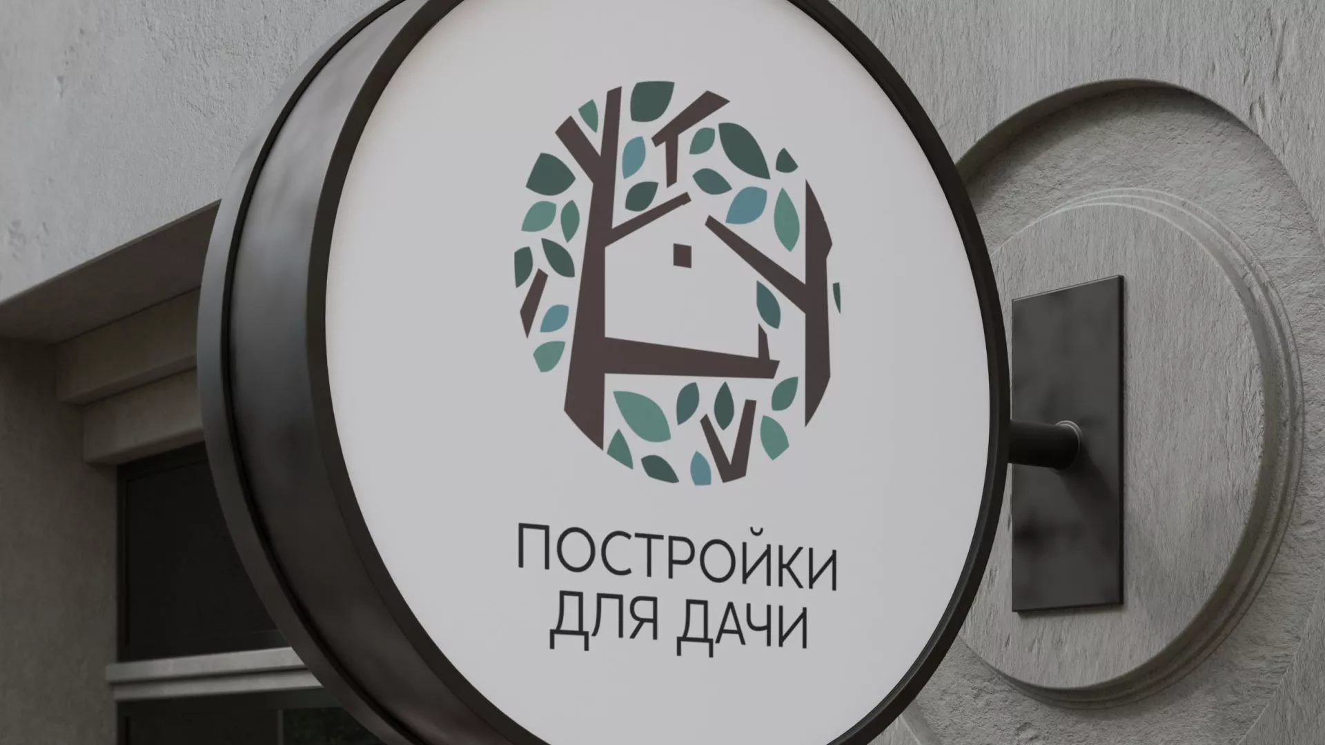 Создание логотипа компании «Постройки для дачи» в Новотроицке