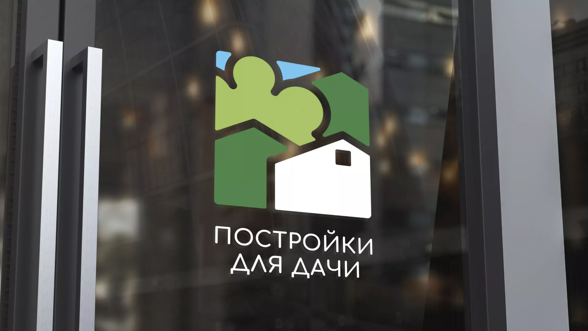 Разработка логотипа в Новотроицке для компании «Постройки для дачи»