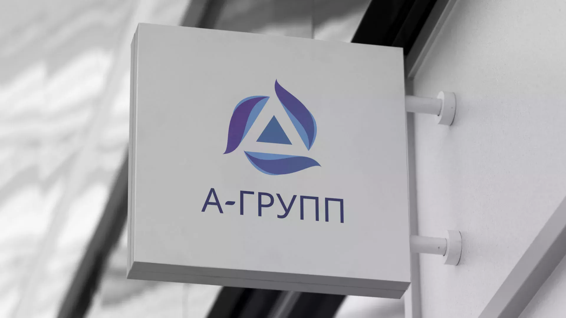 Создание логотипа компании «А-ГРУПП» в Новотроицке