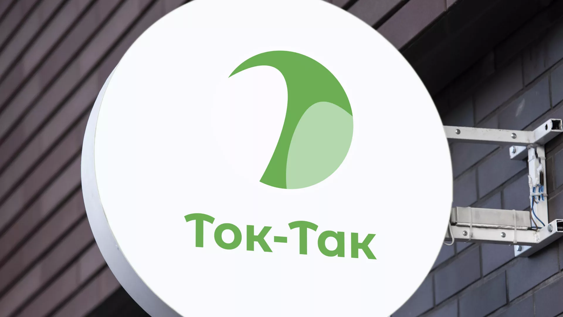 Разработка логотипа аутсорсинговой компании «Ток-Так» в Новотроицке