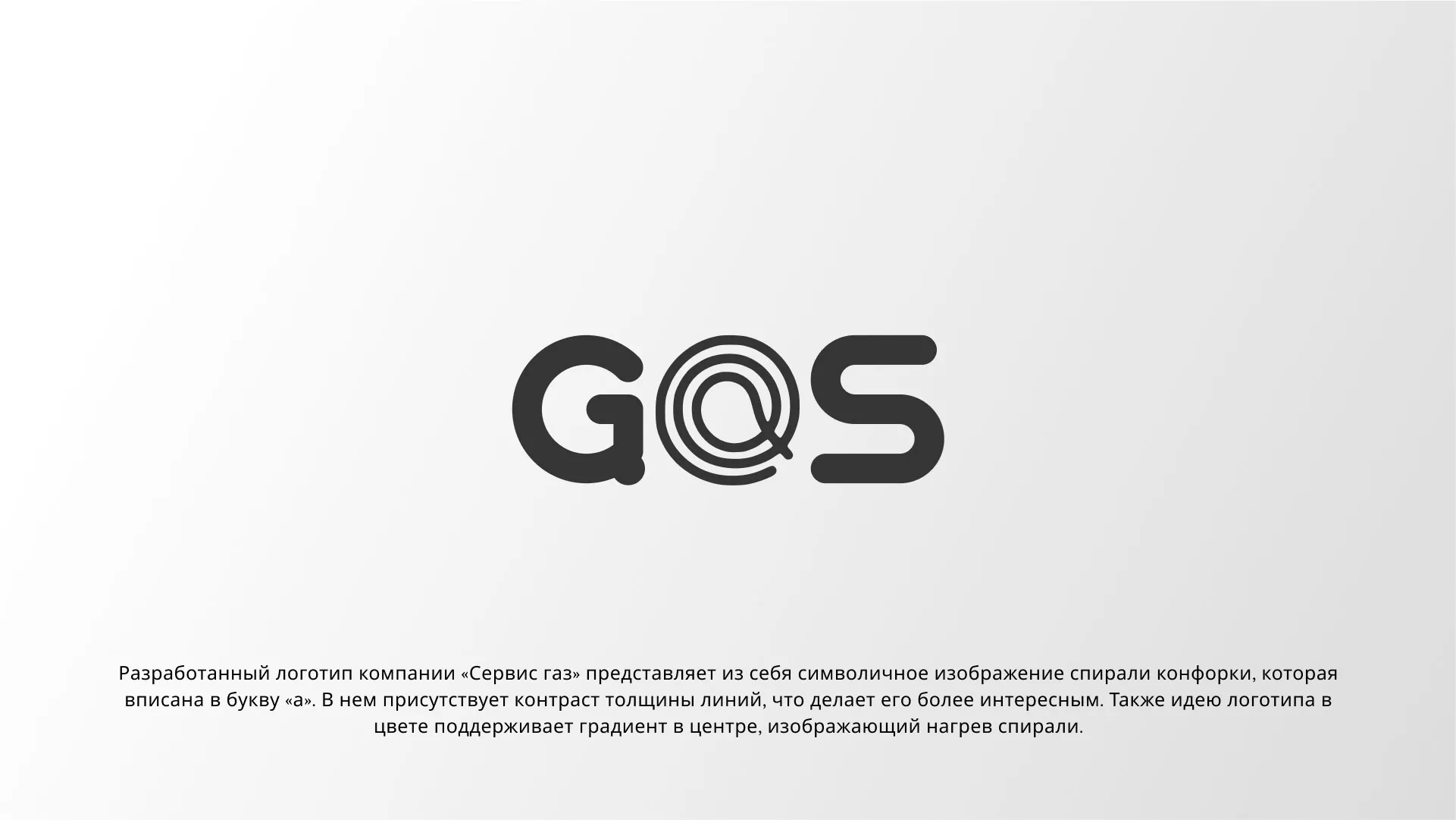 Создание логотипа компании «Сервис газ» в Новотроицке