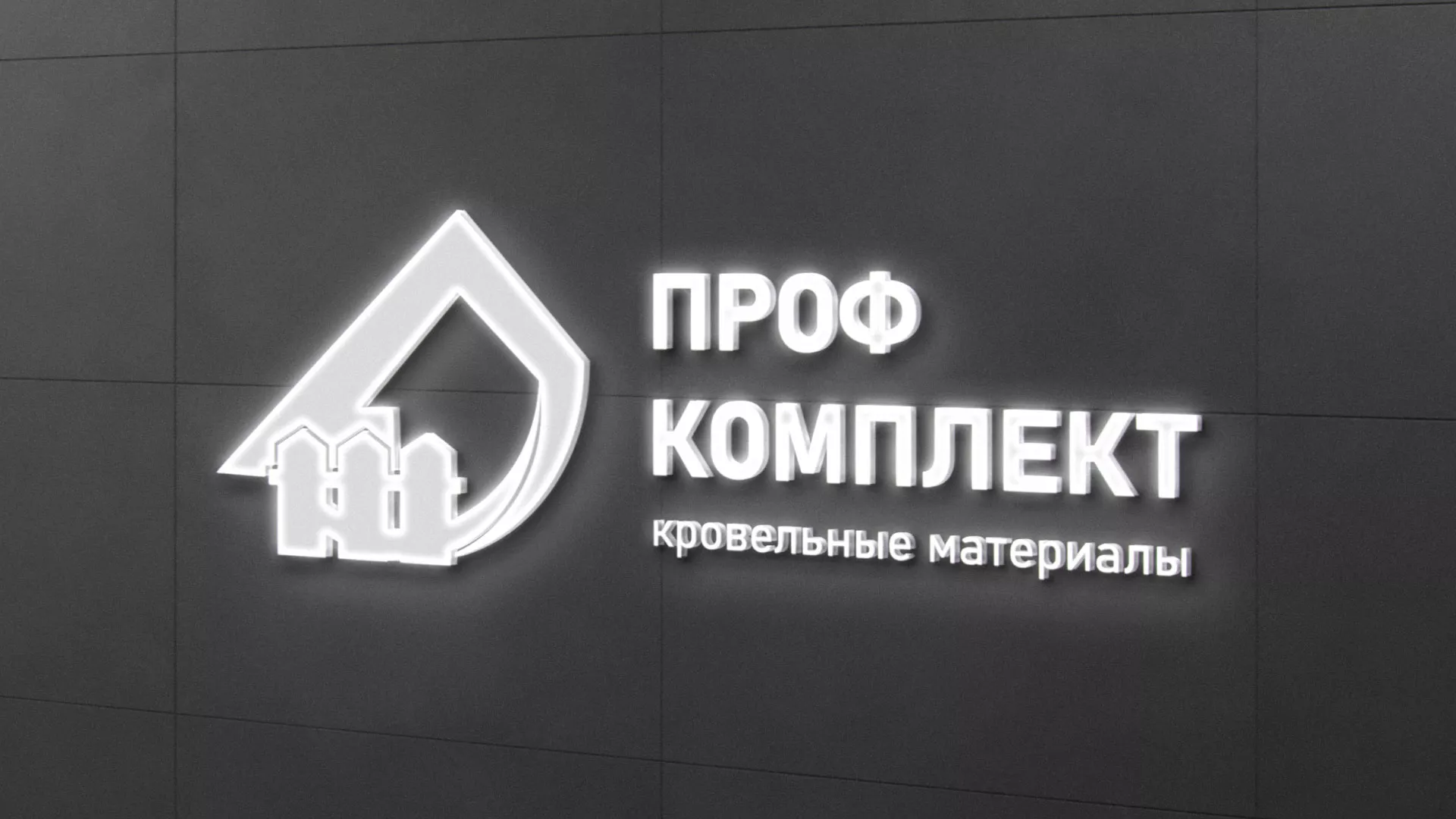 Разработка логотипа «Проф Комплект» в Новотроицке
