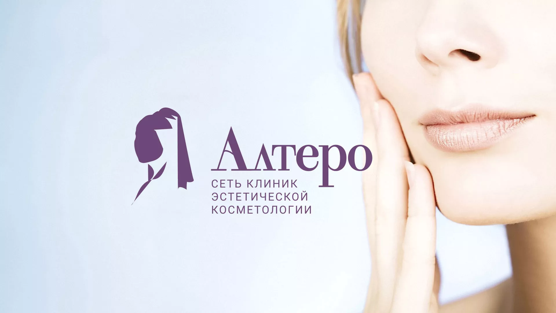 Создание сайта сети клиник эстетической косметологии «Алтеро» в Новотроицке