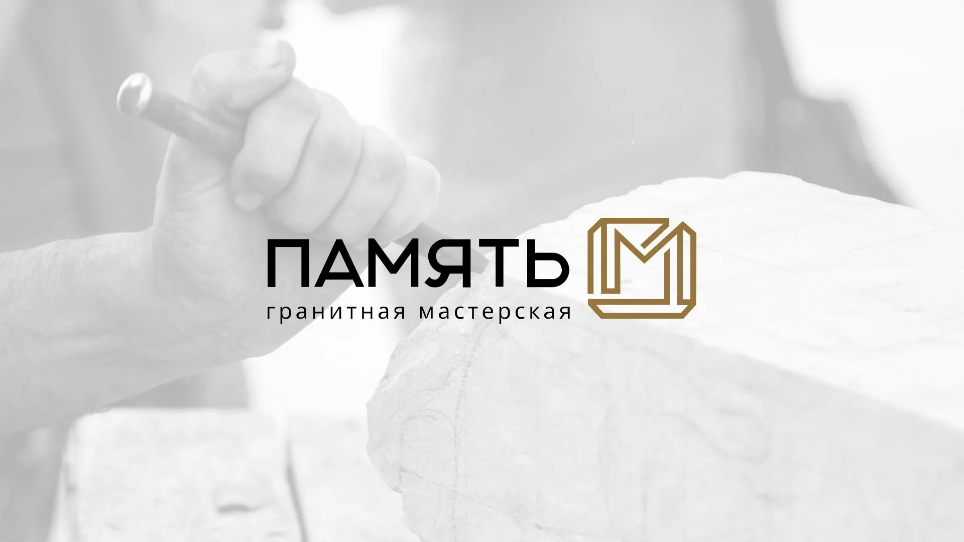 Разработка логотипа и сайта компании «Память-М» в Новотроицке