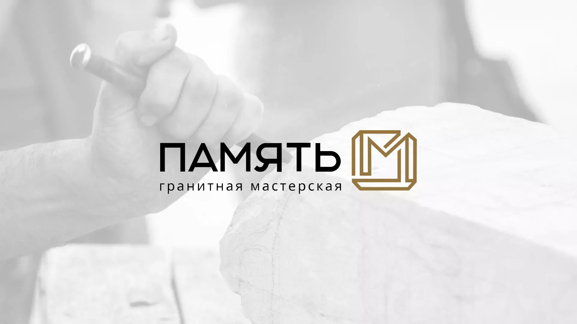 Разработка логотипа и сайта компании «Память-М» в Новотроицке