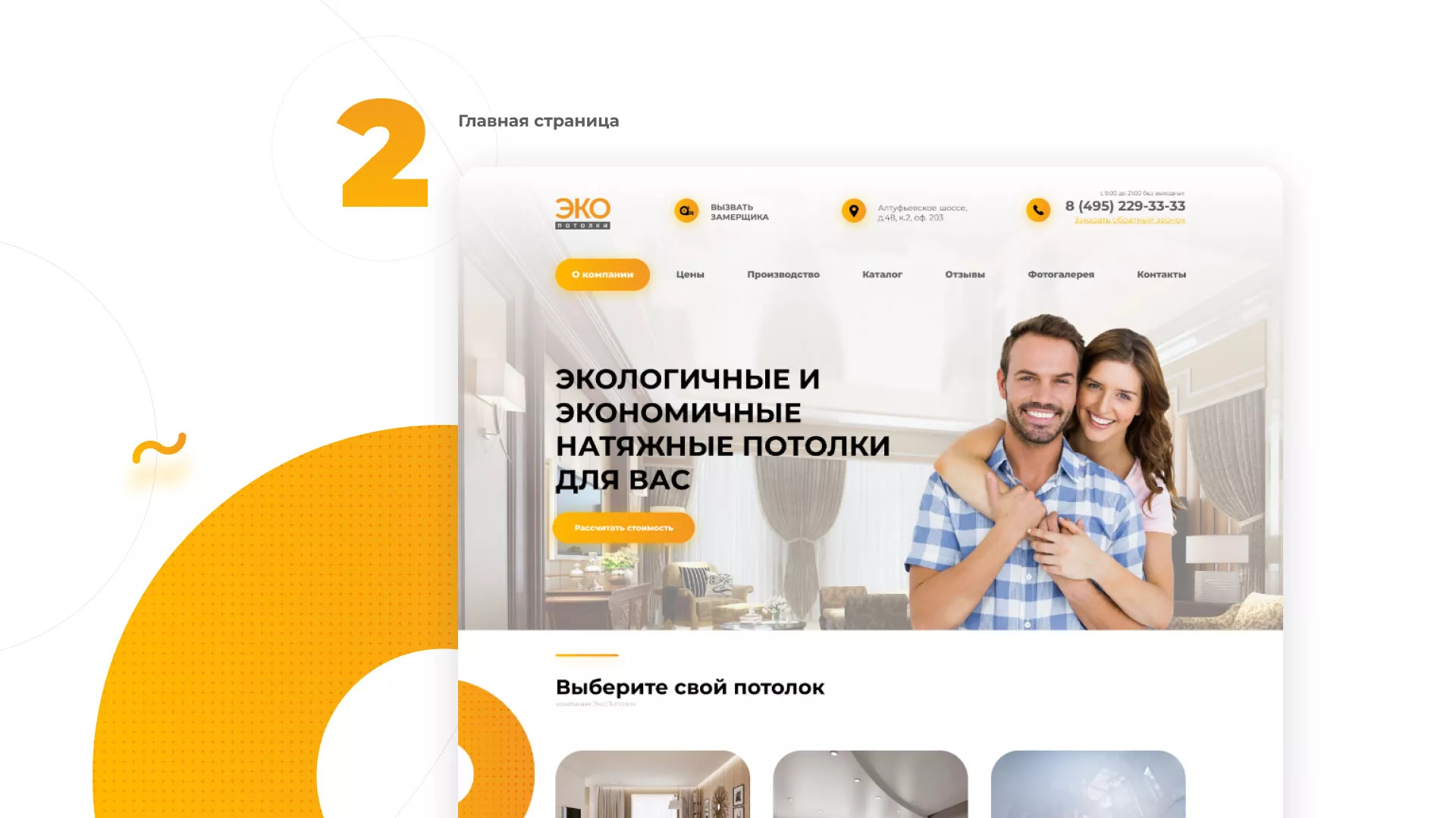 Разработка сайта по натяжным потолкам «Эко Потолки» в Новотроицке