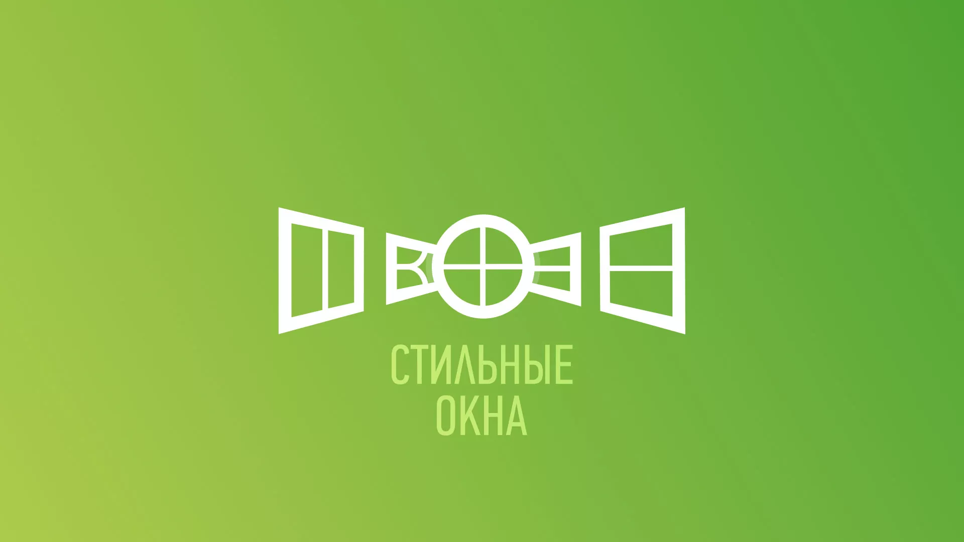 Разработка сайта по продаже пластиковых окон «Стильные окна» в Новотроицке