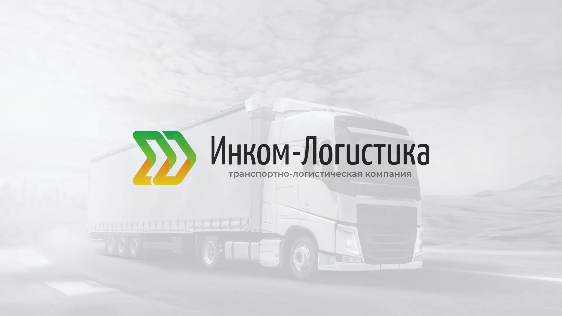 Разработка логотипа и сайта компании «Инком-Логистика» в Новотроицке