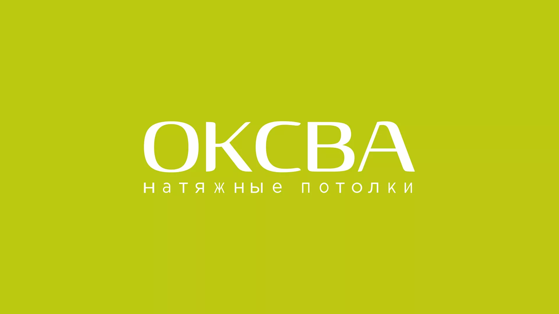 Создание сайта по продаже натяжных потолков для компании «ОКСВА» в Новотроицке