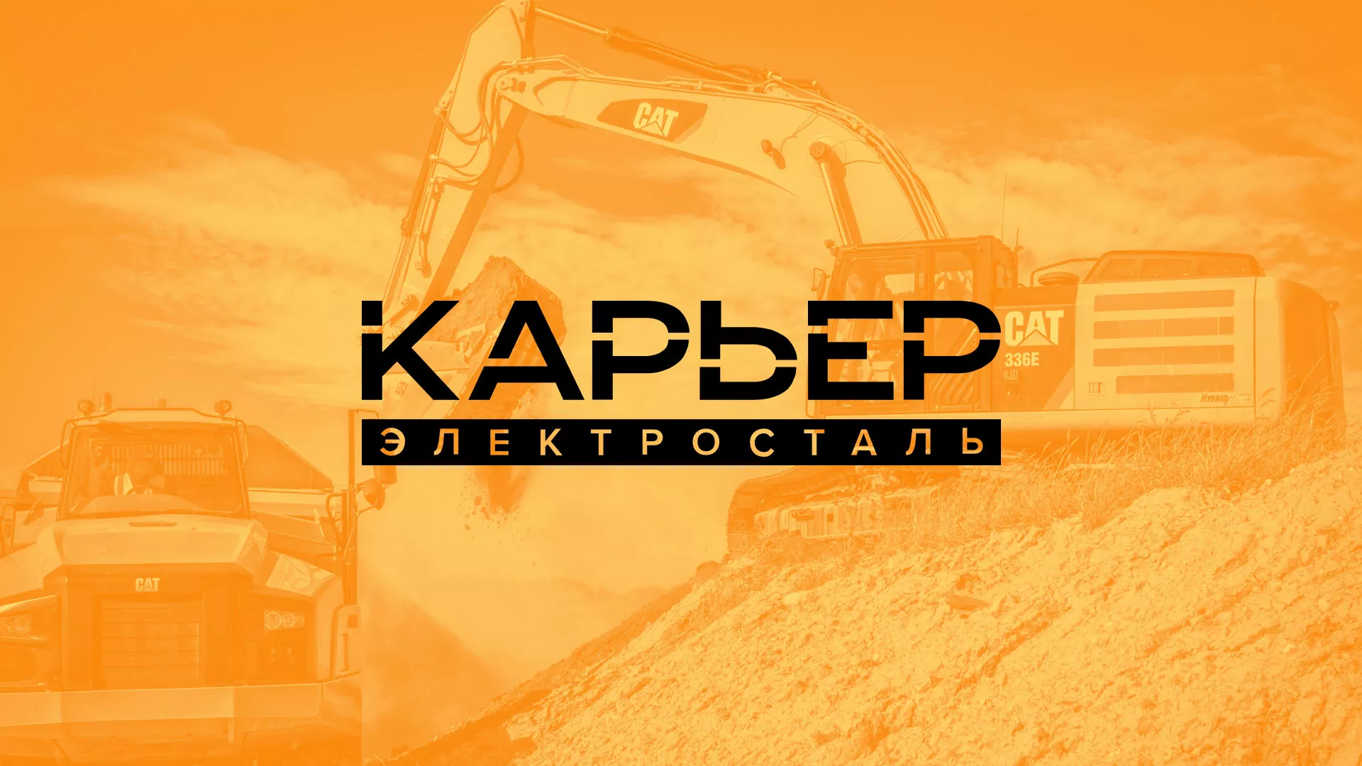 Разработка сайта по продаже нерудных материалов «Карьер» в Новотроицке