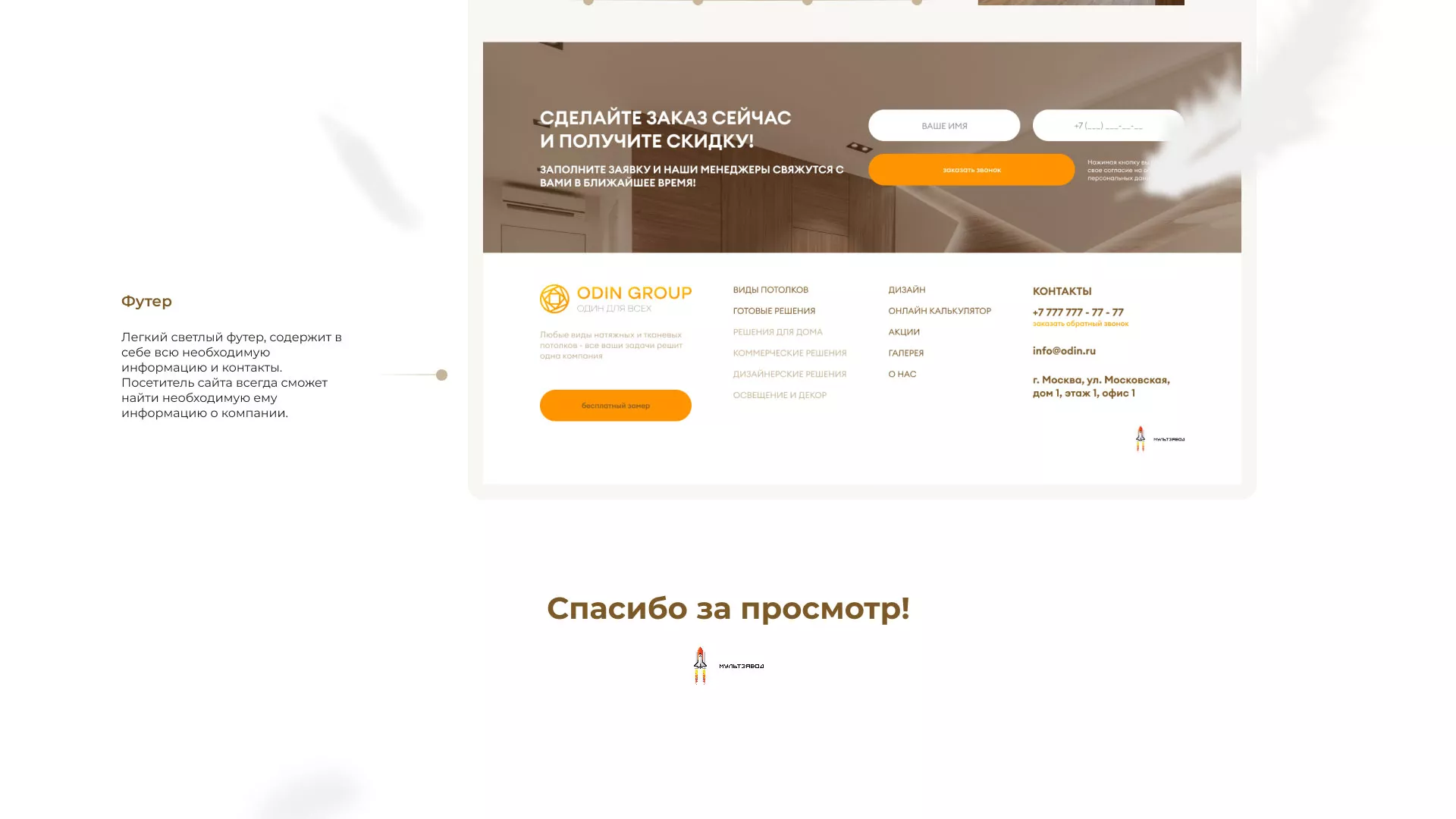 Разработка сайта в Новотроицке для компании «ODIN GROUP» по установке натяжных потолков