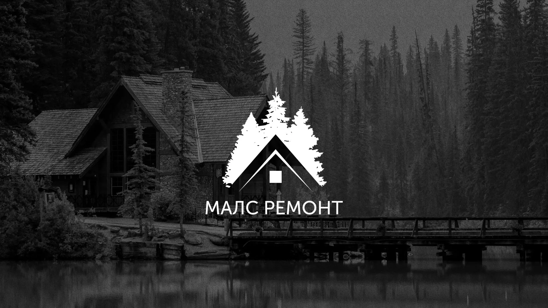 Разработка логотипа для компании «МАЛС РЕМОНТ» в Новотроицке