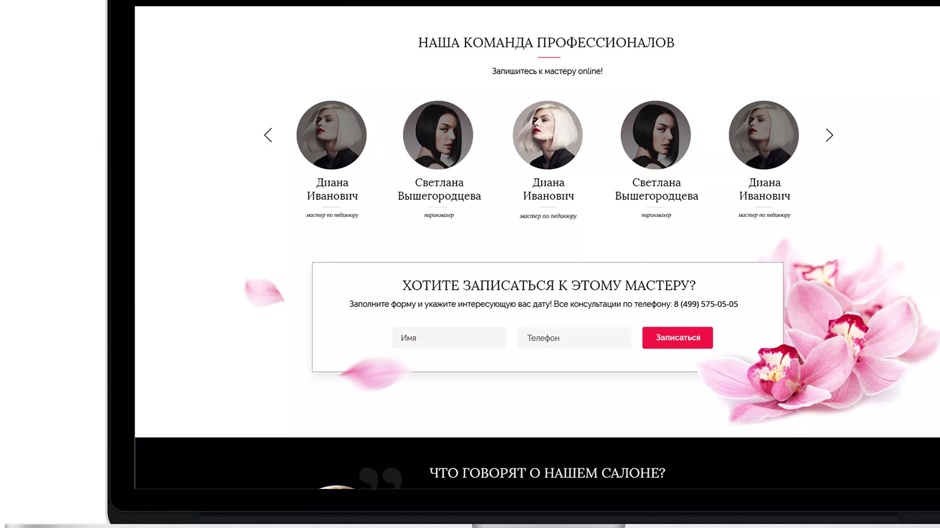 Создание сайта для салона красоты «Le Reve» в Новотроицке