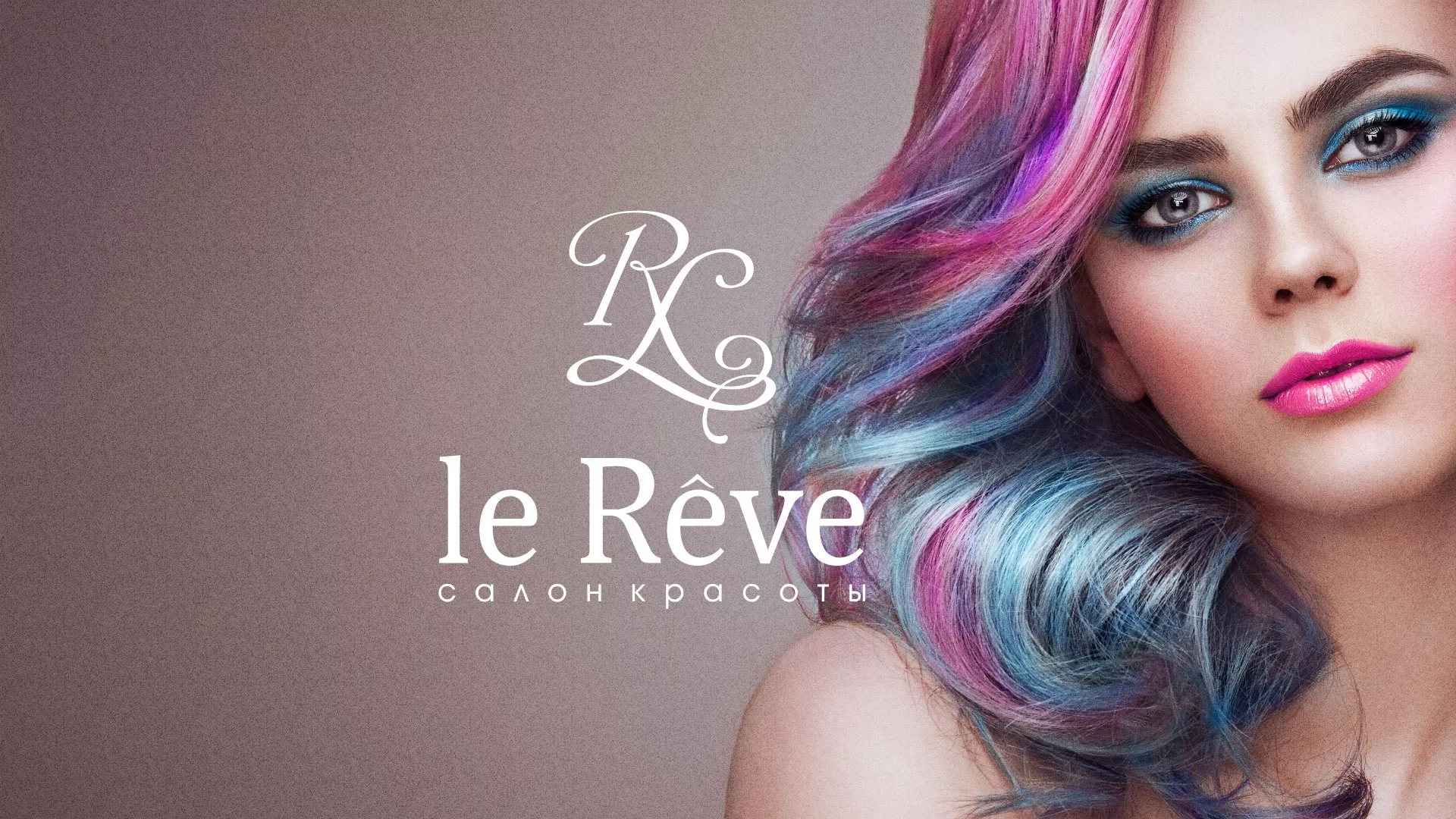 Создание сайта для салона красоты «Le Reve» в Новотроицке