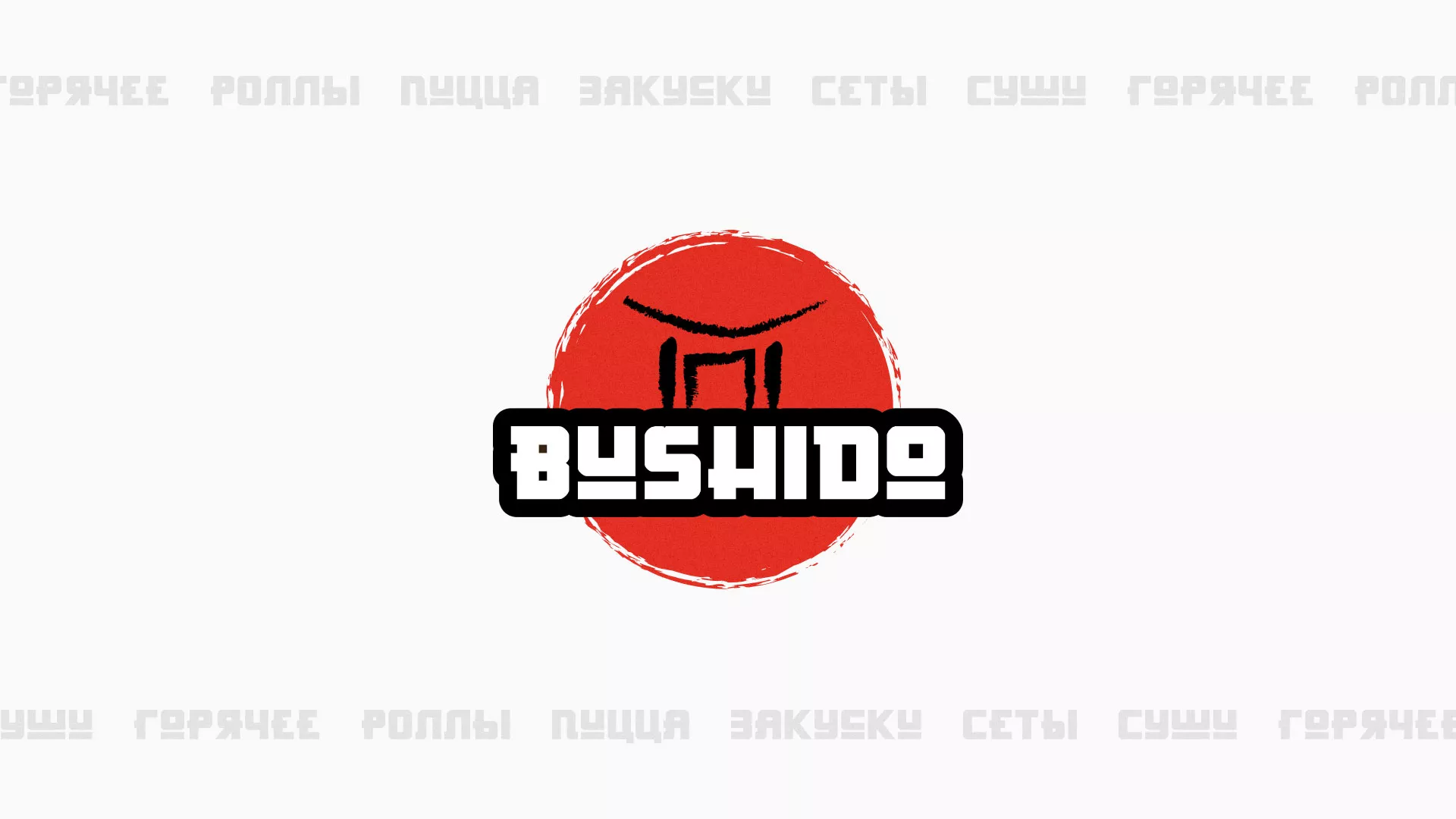 Разработка сайта для пиццерии «BUSHIDO» в Новотроицке