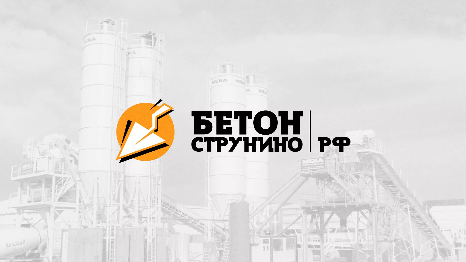 Разработка логотипа для бетонного завода в Новотроицке