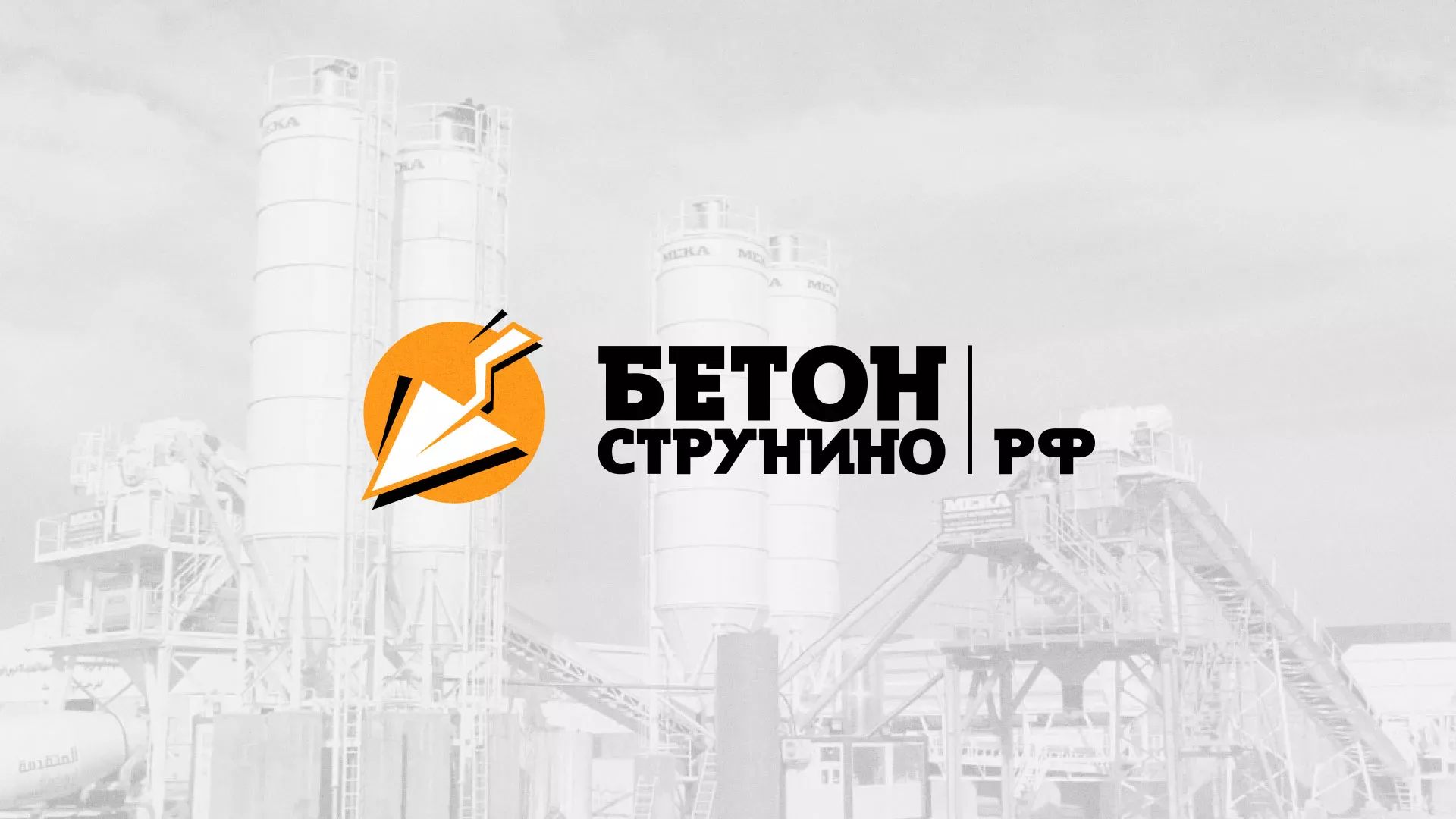 Разработка логотипа для бетонного завода в Новотроицке