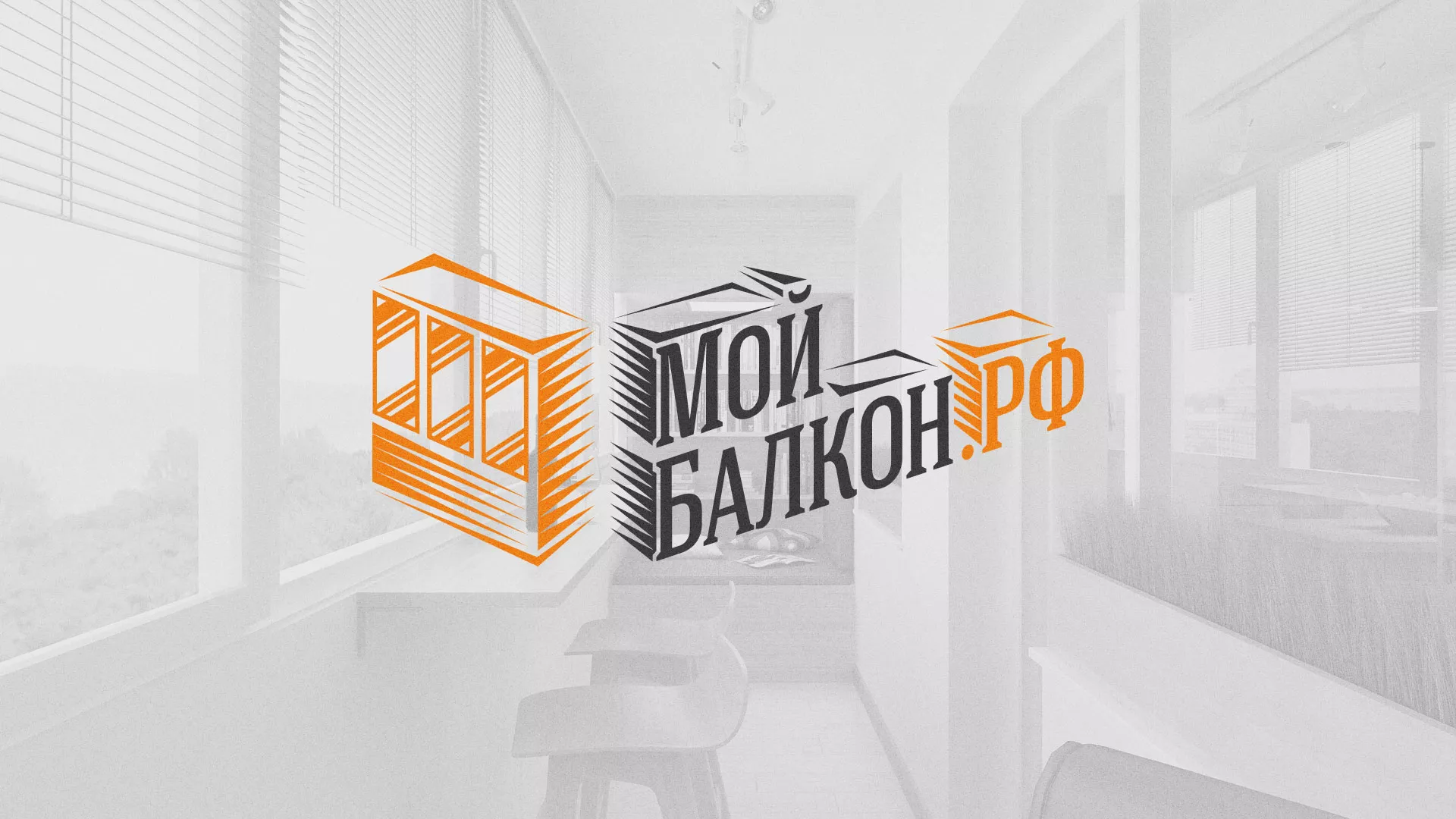 Разработка сайта для компании «Мой балкон» в Новотроицке