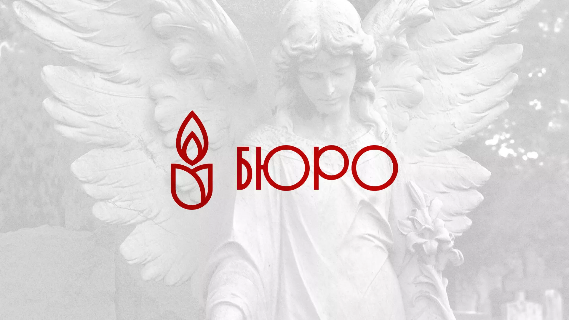 Создание логотипа бюро ритуальных услуг в Новотроицке