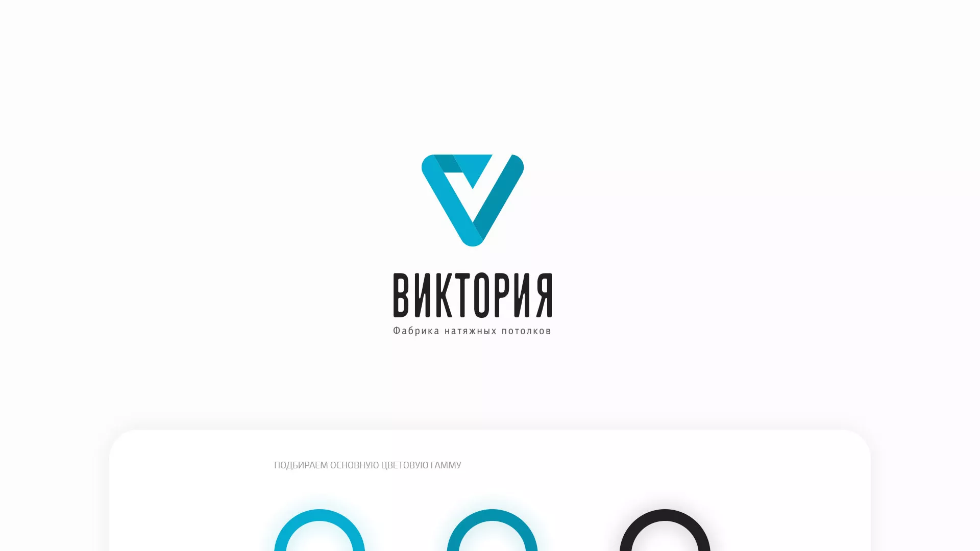 Разработка фирменного стиля компании по продаже и установке натяжных потолков в Новотроицке