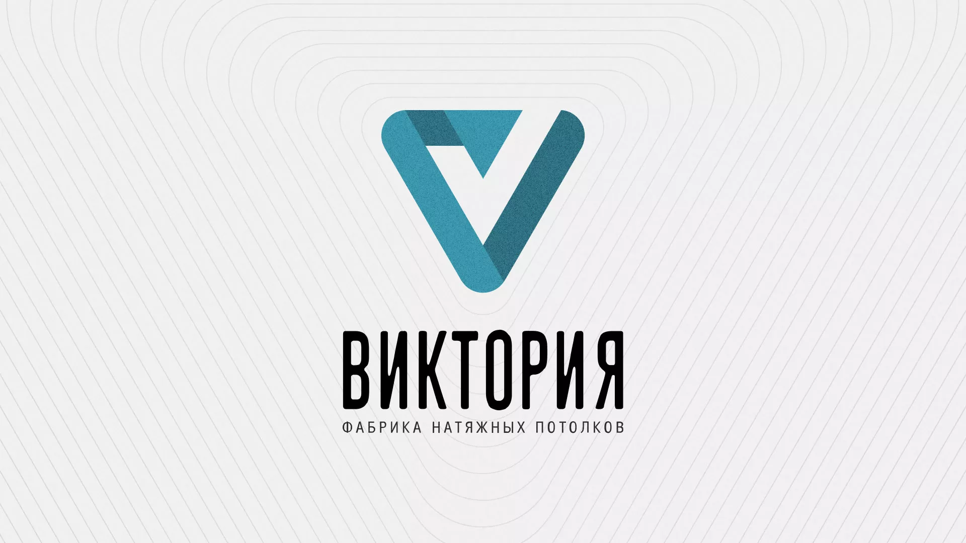 Разработка фирменного стиля компании по продаже и установке натяжных потолков в Новотроицке