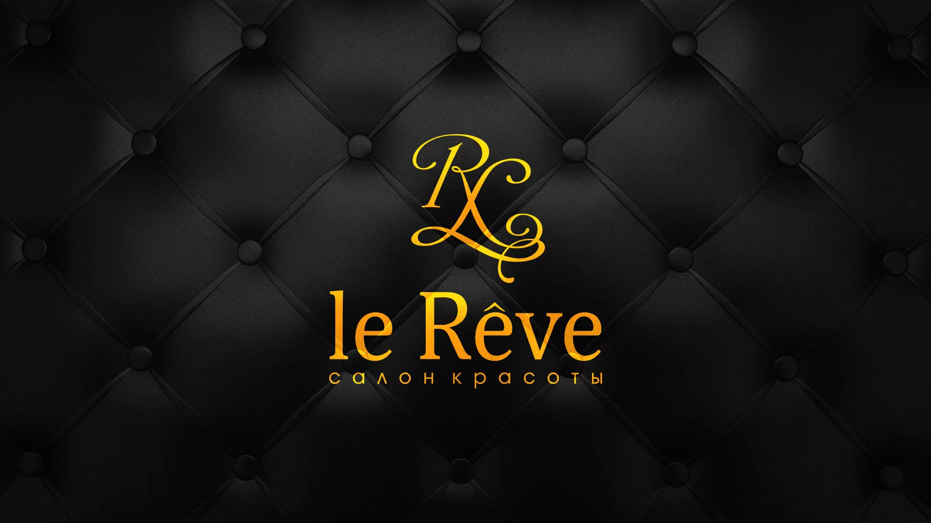 Разработка листовок для салона красоты «Le Reve» в Новотроицке