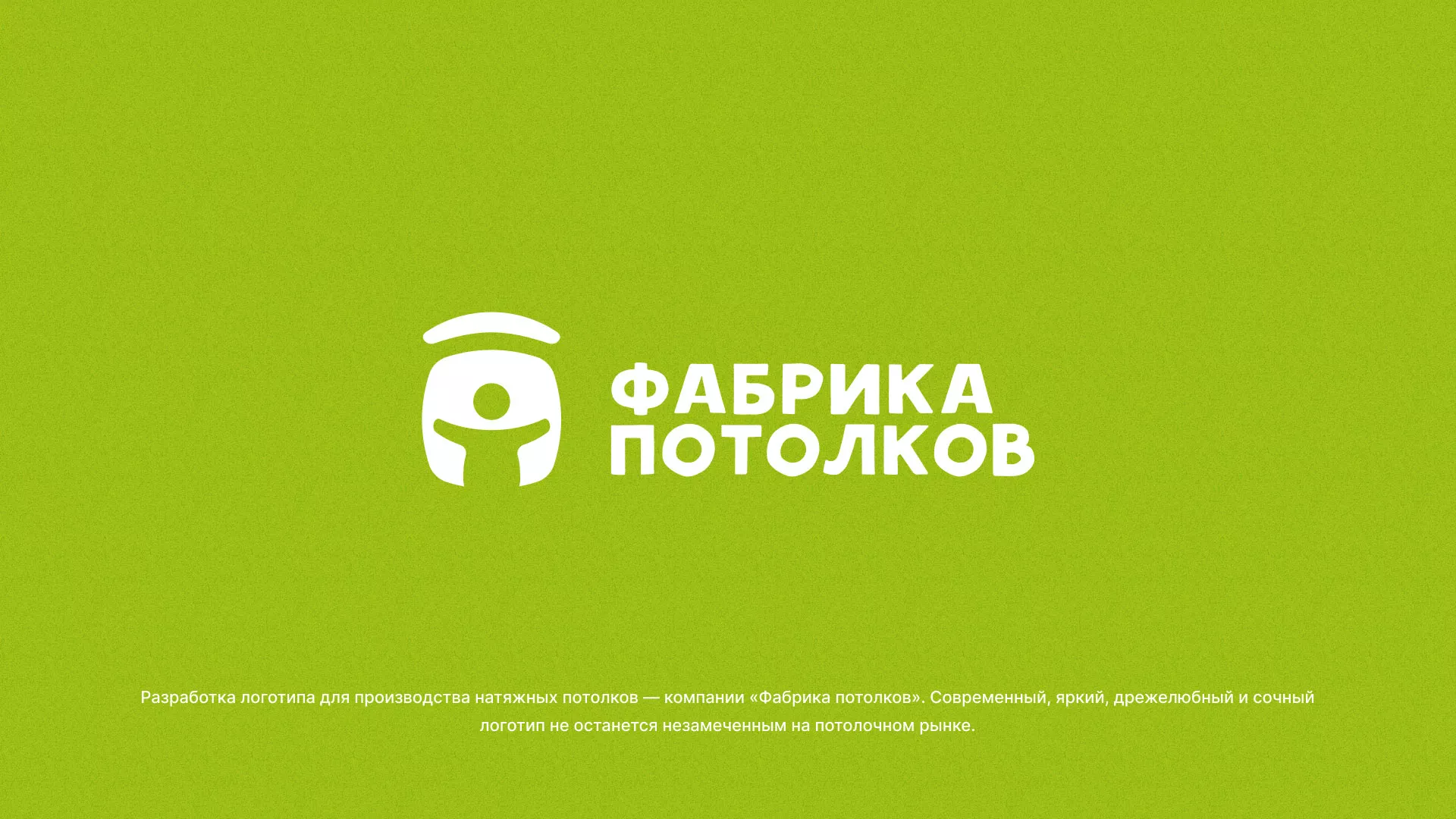 Разработка логотипа для производства натяжных потолков в Новотроицке