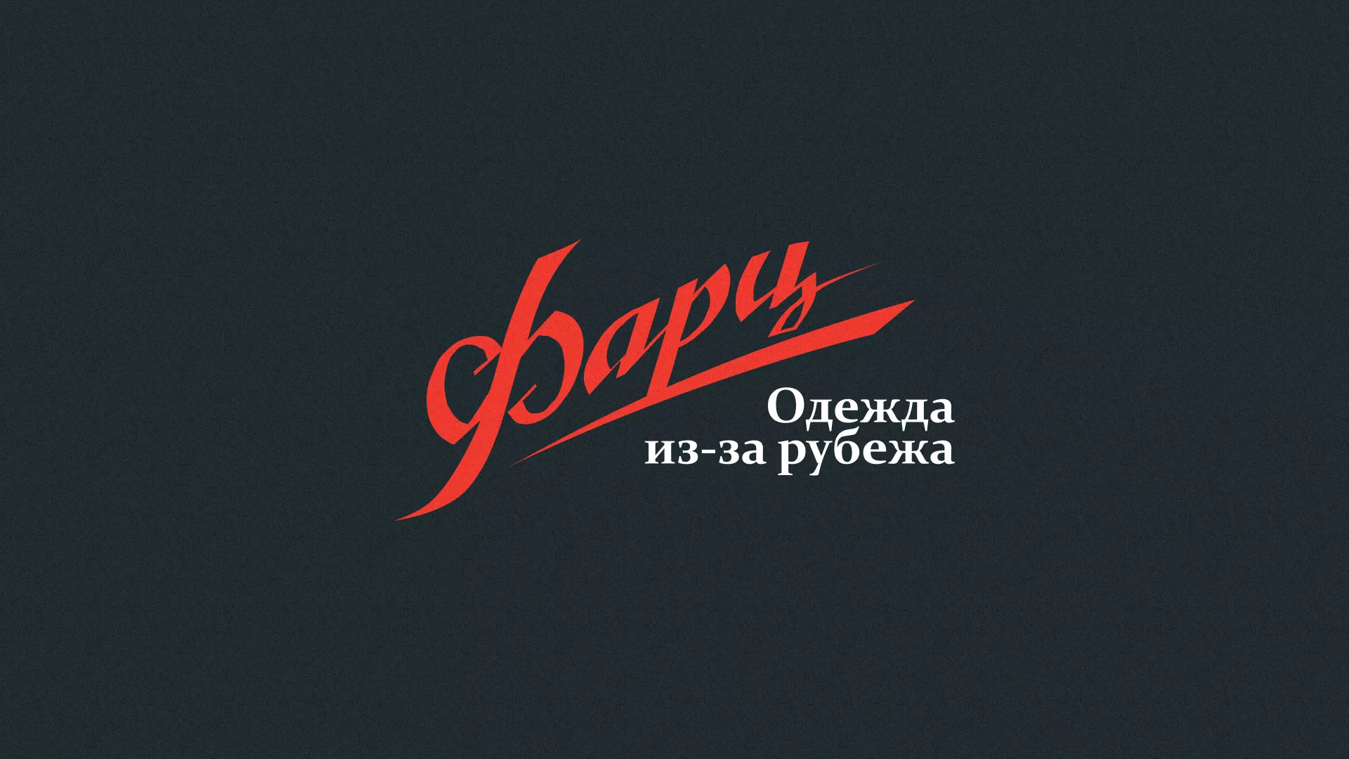 Разработка логотипа магазина «Фарц» в Новотроицке